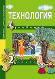 Технология. 2 класс. Учебник, Рагозина Т.М., 2012