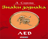 Знаки зодиака. Лев, Серова Л., 2011