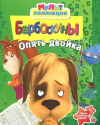 Барбоскины. Опять двойка. Мультколлекция, Токарева Елена, 2011