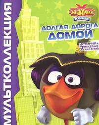 Смешарики. Долгая дорога домой, , 2011