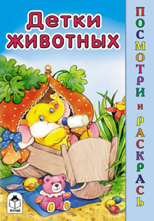 Детки животных. Раскраска, Хесин В., 2011