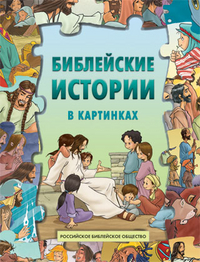 Библейские истории в картинках, , 2008
