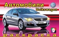 Раскраска автомобили. Фольксваген, , 2011