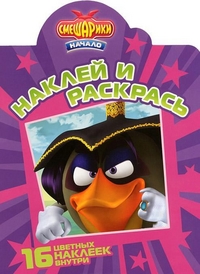 Смешарики. Начало. Раскраска с наклейками, , 2012