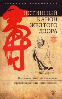 Истинный канон желтого двора, Суй Юньцзя, 2011