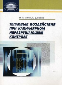 Тепловые воздействия при капиллярном неразрушающем контроле, Мигун Николай Петрович, 2011