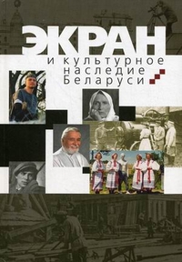 Экран и культурное наследие Беларуси, Карпилова Антонина Алексеевна, 2011