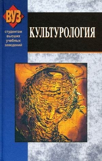 Культурология. Учебник, Неверова Зоя Александровна, 2011