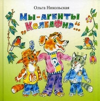 Мы - агенты "КолбаФир"..., Никольская Ольга Сергеевна, 2011