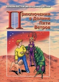 Приключения в Долине Пяти Ветров, Кастрючин Валерий Аркадьевич, 2011