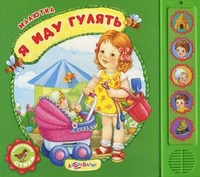 Я иду гулять. Говорящие стихи, Степанов Владимир Александрович, 2012