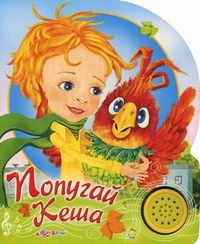 Попугай Кеша, Курляндский Александр Ефимович, 2011