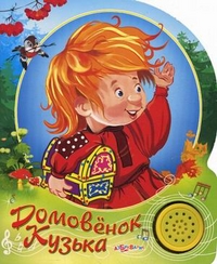 Домовенок Кузька, Александрова Татьяна Ивановна, 2011