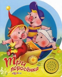Три поросенка, , 2011
