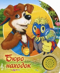 Бюро находок, Пляцковский Михаил Спартакович, 2011
