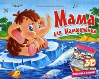 Мама для Мамонтенка. 3D картинки открывай и слушай!, Непомнящая Дина, 2012