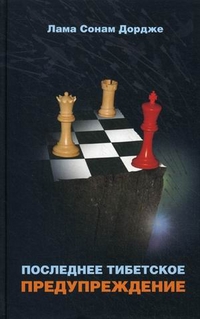 Последнее тибетское предупреждение, Лама Сонам Дордже, 2012