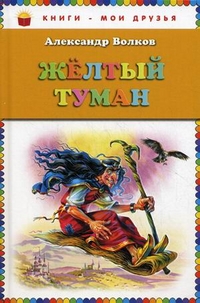 Жёлтый туман, Волков Александр Мелентьевич, 2012