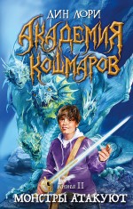 Академия кошмаров. Книга 2. Монстры атакуют, Лори Д., 2012