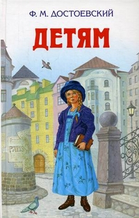 Детям, Достоевский Федор Михайлович, 2012