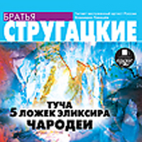 CD-ROM (MP3). Туча. 5 ложек эликсира. Чародеи, , 0000