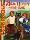 Иван Царевич и серый волк, , 2012