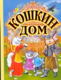 Кошкин дом, Маршак С.Я., 2012