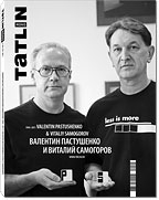 Tatlin. Mono. Журнал. Выпуск №5(28) 102/2011. Валентин Пастушенко и Виталий Самоговоров, , 2011