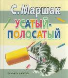 Усатый-полосатый, Маршак С.Я., 2012