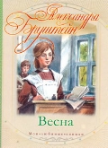 Весна, Бруштейн А.Я., 2012