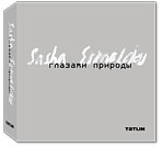Глазами природы. Александр Ермолаев (комплект в 3-х книгах) (количество томов: 3), Ермолаев А., 2011