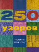 250 узоров. Вязание внакидку, Найт Эрика, 2012