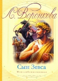Сын Зевса, Воронкова В.В., 2012