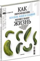 Как перемещение плодов, идей и зданий меняет нашу жизнь. №1/61-60 2011 (комплект в 2-х книгах) (количество томов: 2), , 2012