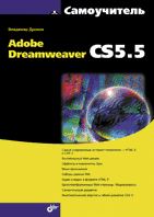 Самоучитель Adobe Dreamweaver CS5.5, Дронов В.А., 2012