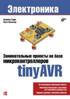 Занимательные проекты на базе микроконтроллеров tinyAVR, Гадре Д., 2012