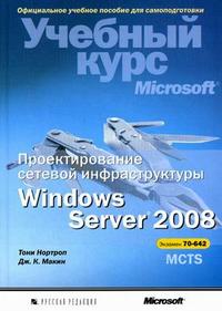 Проектирование сетевой инфраструктуры Windows Server 2008 (+ CD-ROM), Макин Дж. К., 2012