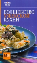 Волшебство узбекской кухни, , 2012