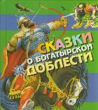 Сказки о богатырской доблести, , 2011