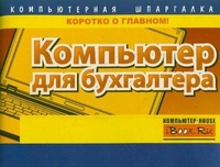 Компьютер для бухгалтера, Сурядный А.С., 2012