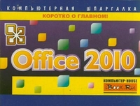 Office 2010, Сурядный А.С., 2012