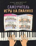 Иллюстрированный пошаговый самоучитель игры на пианино, Тищенко Д., 2012