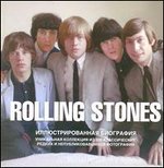 The Rolling Stones. Иллюстрированная биография, Бэнн Джейн, 2012