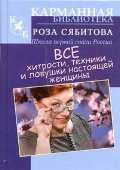 Все хитрости, техники и ловушки настоящей женщины, Сябитова Р.Р., 2012
