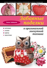 Забавные поделки в оригинальной лоскутной технике, Зайцева А.А., 2012