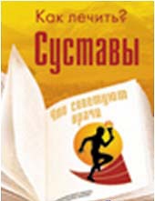 Суставы. Как лечить?, Полякова Е., 2012