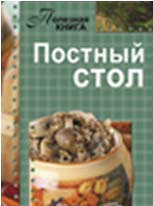 Постный стол, Тихова А., 2012
