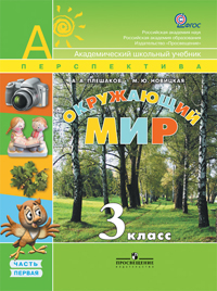 Окружающий мир. 3 класс. Часть 1. Учебник, Плешаков Андрей Анатольевич, 2011