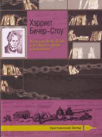 Хижина дяди Тома, или жизнь среди униженных, Бичер-Стоу Х., 2010