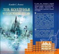 CD-ROM (MP3). Хроники Нарнии. Лев, Колдунья и платяной шкаф, , 0000